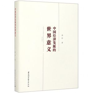 [N]中国经济发展的世界意义(精)-9787520352598