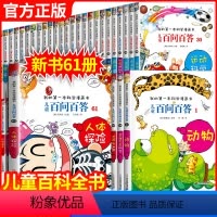 儿童百问百答全套61册 [正版]保证儿童百问百答科学漫画全套61册我的第一本科学漫画书系列趣味百科全书小学生三四五六年级