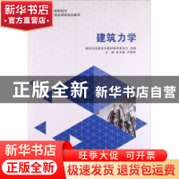 正版 建筑力学 张玉敏,尹爱焦主编 大连理工大学出版社 97875611