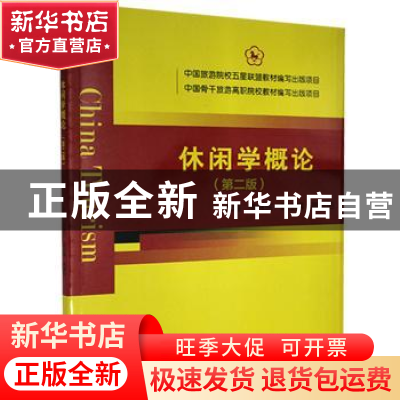 正版 休闲学概论(第2版) 李晓东 中国旅游出版社 9787503266980
