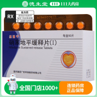 圣通平 硝苯地平缓释片(Ⅰ)10mg*90片/盒