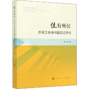 正版新书]住有所居 农民工住房问题实证研究高伟9787010222875