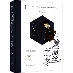 正版新书]爱丽丝之冬 下草灯大人9787550045323