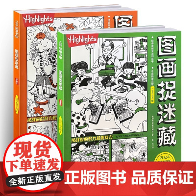 高阶版图画捉迷藏2024精华版全套2册 小学生高阶高难度专注力训练书籍 隐藏的图画找不同 思维训练视觉益智游戏highl