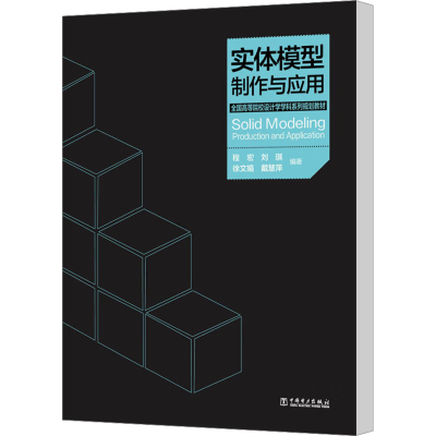 [M]实体模型制作与应用-9787512344983