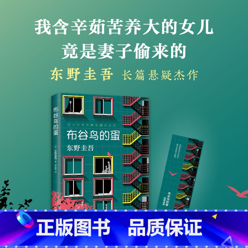 [正版]东野圭吾 布谷鸟的蛋 关于梦想亲情的长篇科幻悬疑小说 东野圭吾长篇悬疑杰作之一家庭伦理犯罪侦探悬疑小说 南海