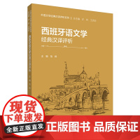[外研社]西班牙语文学经典汉译评析