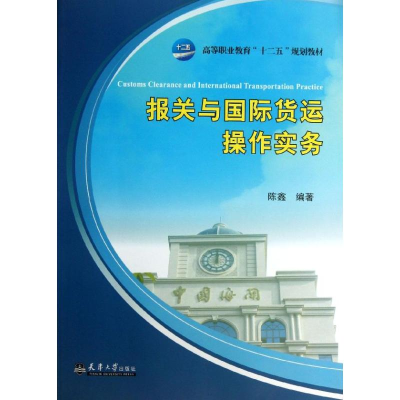 [M]报关与国际货运操作实务-9787561846957