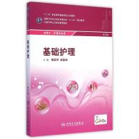 [M]基础护理(供助产护理专业用第3版全国中等卫生职业教育教材)-9787117199223
