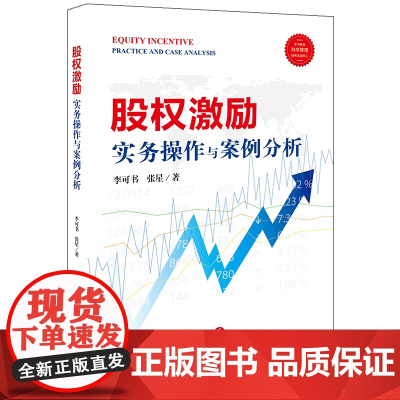 D 股权激励实务操作与案例分析 李可书 张星著 法律出版社