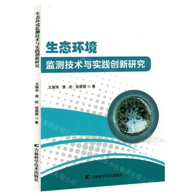 [N]生态环境监测技术与实践创新研究-9787574409248