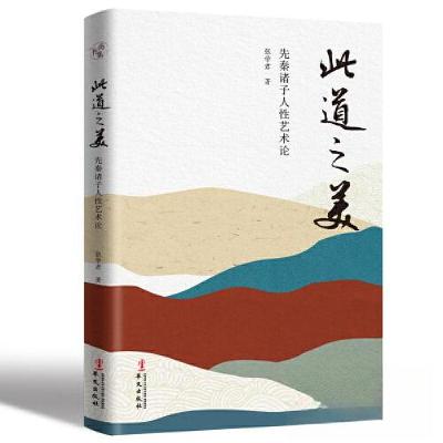 正版新书]此道之美: 先秦诸子人性艺术论张学君9787507555004