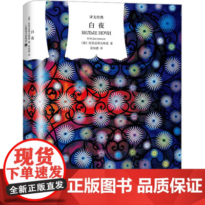白夜(译文经典) [俄]陀思妥耶夫斯基 著 荣如德 译 另著/死屋手记/罪与罚/白痴/群魔/卡拉马佐夫兄弟等 上海译文出