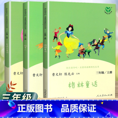快乐读书吧丛书 三年级上册(全三册) [正版]快乐读书吧三年级上册下册全套3册安徒生格童话格林童话稻草人叶圣陶人民教育出