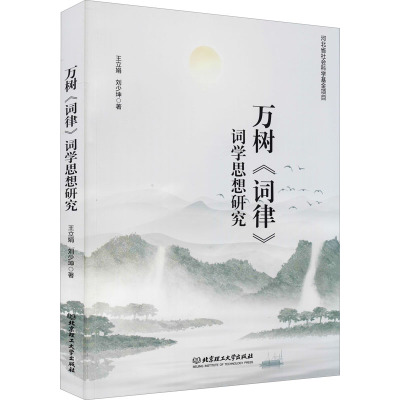 万树词律词学思想研究