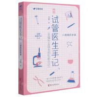 [N]试管医生手记(八细胞的承诺)-9787533965785