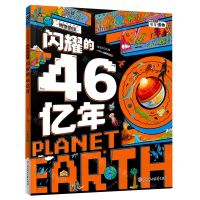 [N]闪耀的46亿年(精)/我的趣味地球课-9787558577529