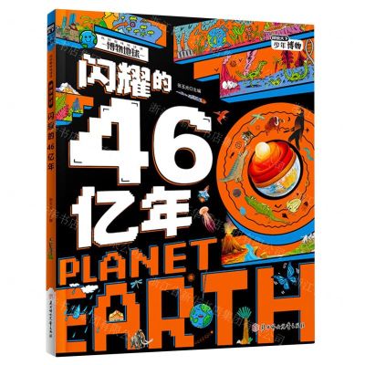 [N]闪耀的46亿年(精)/我的趣味地球课-9787558577529