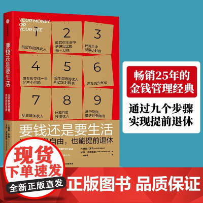 要钱还是要生活 25年的金钱管理经典通过九个步骤实现提前退休财务自由完全实践手册生命能量消费审计表通胀应对策略