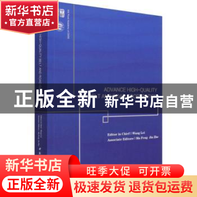 正版 迈向共建“一带一路”高质量发展(英文版) 王镭 中国社会科