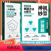 [全2册]神机妙算计算题 初中通用 [正版]2024神机妙算 初中数学计算好题800道奇思妙解几何好题500道 数学解题
