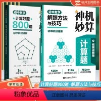 [全2册]神机妙算计算题 初中通用 [正版]2024神机妙算 初中数学计算好题800道奇思妙解几何好题500道 数学解题