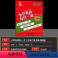 英语 六年级下 [正版]2024春图书 大百科小老虎 小学英语每日一页六年级下册 精通版 天津科学技术出版社 小学6年级