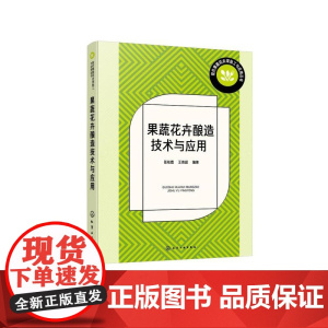 现代果蔬花卉深加工与应用丛书--果蔬花卉酿造技术与应用