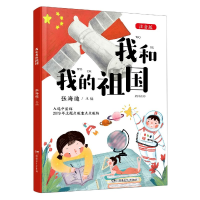 音像我和我的祖国(注音版)张海迪 编