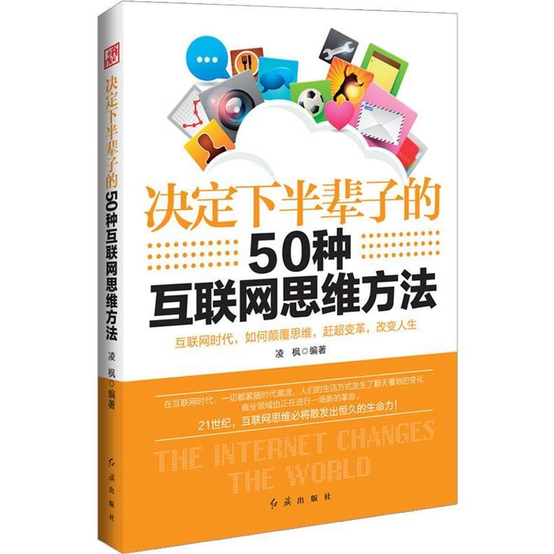 正版新书]决定下半辈子的50种互联网思维方法凌枫9787505133945
