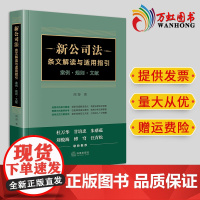2024新书[签名版]新公司法条文解读与适用指引:案例·规则·文献 周游著 法律出版社