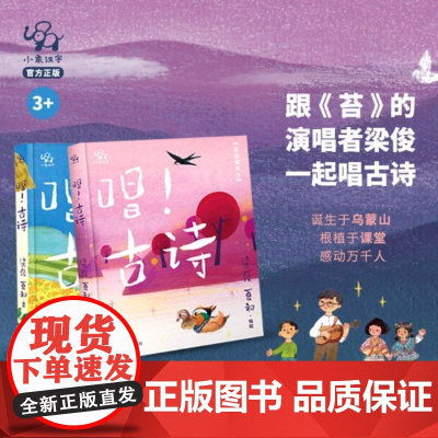 唱 古诗 全2册 3-6岁 小象汉字 著 儿童绘本