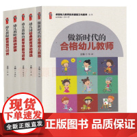 卓越幼儿教师的关键能力与素养丛书全五册 教师培养书籍 做新时代合格幼儿教学技能与训练教育技巧60例这样讲故事经典教育活动