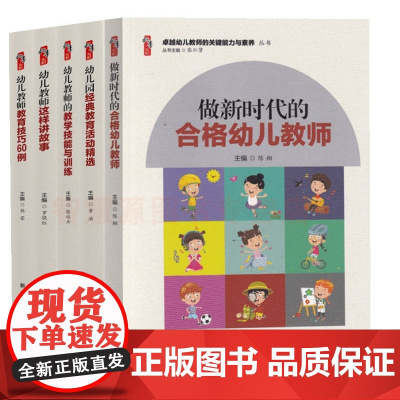 卓越幼儿教师的关键能力与素养丛书全五册 教师培养书籍 做新时代合格幼儿教学技能与训练教育技巧60例这样讲故事经典教育活动