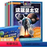 小学科学智慧礼盒 [正版]秒懂STEAM小学科学智慧礼盒 恐龙揭秘神奇的人体地球我们的家园恐龙家族大冒险这就是太空 小学