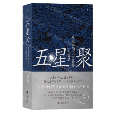 [N]五星聚(星象中的天命转移与王朝盛衰)-9787522518466