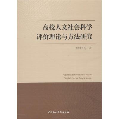 正版新书]高校人文社会科学评价理论与方法研究杜向民9787520325