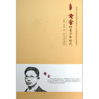 音像老舍的青少年时代/大师的青少年时代李怡
