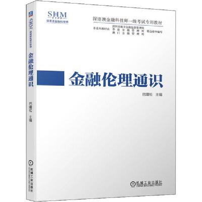正版新书]金融伦理通识巴曙松9787111653295