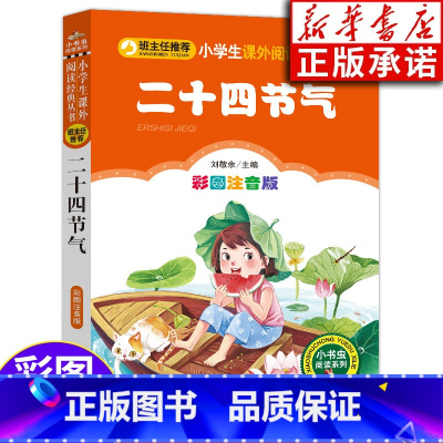 [正版] 二十四节气 彩图注音版 阅读系列6-10岁小学生课外阅读书籍 北京教育出版社