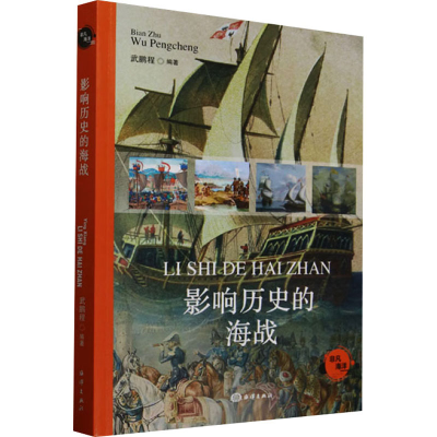 正版新书]影响历史的海战武鹏程 编9787521013634