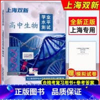2024版上海双新高中生物学业水平测试附赠模拟试卷+电子版答案上海高中合格考生物复习用书合格考生物 上海科 [正版]20