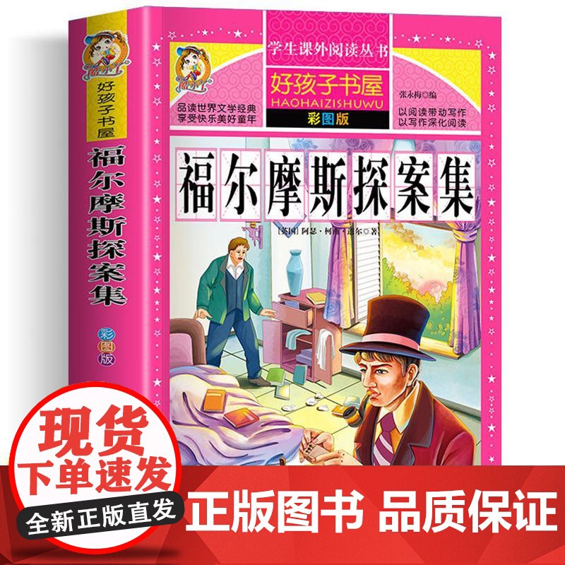福尔摩斯探案集 彩图版 黑龙江美术出版社 张永梅 编
