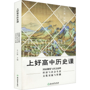[M]上好高中历史课 国家制度与社会治理 经济与社会生活 文化交流与传播-9787572222924