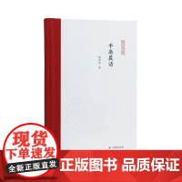平斋晨话 凤凰枝文丛 戴伟华著 散文随笔序跋书评书信文学随笔集 凤凰出版社店正版书籍