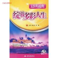 正版新书]绽放多彩人生(晨读诵典)(附光盘1张)(录音制品MP3)王烨