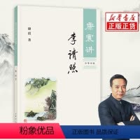 [正版]康震讲李清照 中国诗词大会嘉宾康震讲述李清照跌宕起伏的传奇人生揭秘真实的李清照 李清照作品赏析解读 中华书局出