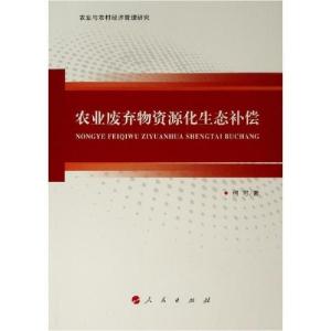 正版新书]农业废弃物资源化生态补偿(农业与农村经济管理研究)