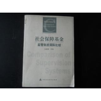 正版新书]社会保障基金监管制度国际比较孙建勇9787500575023