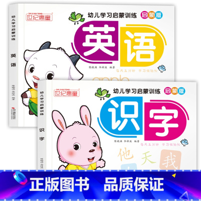 [全2册]识字+英语 [正版]英语启蒙 幼儿学习启蒙训练 26个英文字母学习幼小衔接 3-4-5-6岁儿童英语启蒙幼儿园